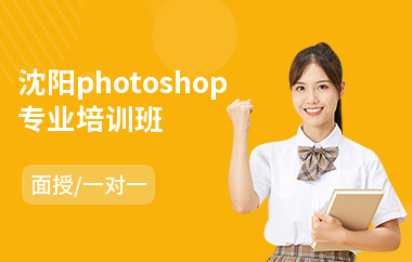 沈阳photoshop专业培训班(以面授一对一教学)