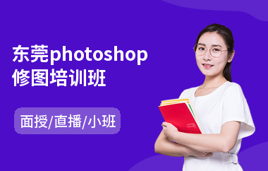 东莞photoshop修图培训班(以直播,面授小班教学)