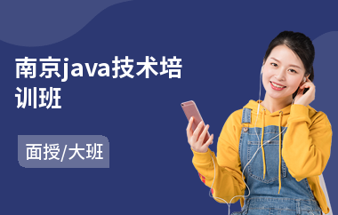 南京java技术培训班(以面授大班教学)