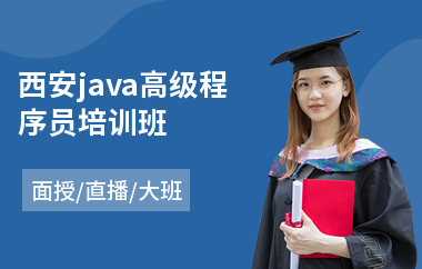 西安java高级程序员培训班(以直播,面授大班教学)