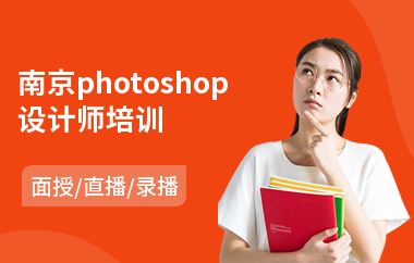 南京photoshop设计师培训(以直播,录播,面授一对一教学)