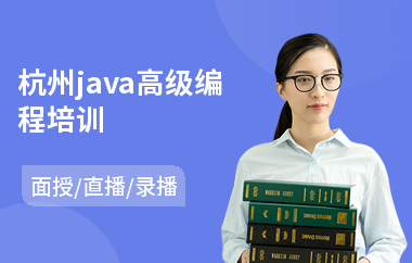 杭州java高级编程培训(以直播,录播,面授小班教学)