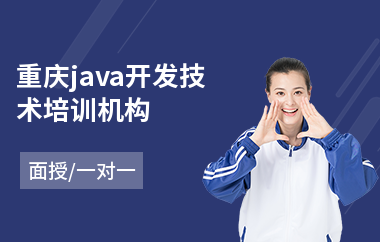 重庆java开发技术培训机构(以面授一对一教学)