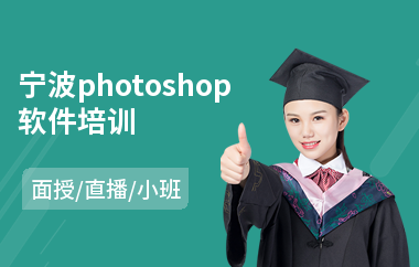 宁波photoshop软件培训(以直播,面授小班教学)