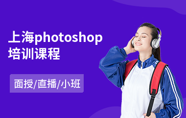 上海photoshop培训课程