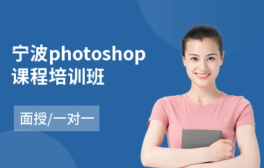 宁波photoshop课程培训班