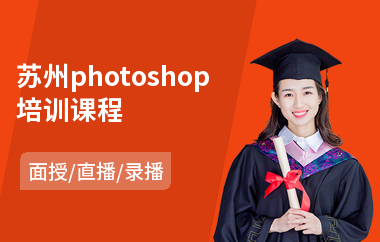 苏州photoshop培训课程