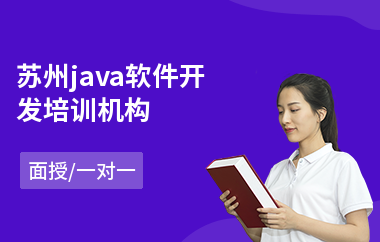 苏州java软件开发培训机构(以面授一对一教学)