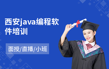 西安java编程软件培训(以直播,面授小班教学)