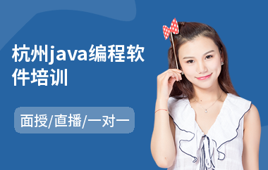 杭州java编程软件培训(以直播,面授一对一教学)