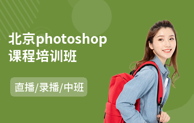 北京photoshop课程培训班
