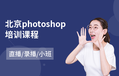 北京photoshop培训课程