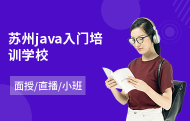 苏州java入门培训学校(以直播,面授小班教学)