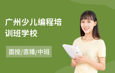 广州少儿编程培训班学校(以直播,面授中班教学