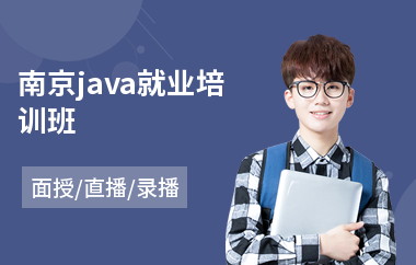 南京java就业培训班(以直播,录播,面授一对一教学)