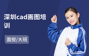 深圳cad画图培训(以面授大班教学)