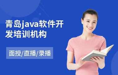 青岛java软件开发培训机构(以直播,录播,面授小班教学)