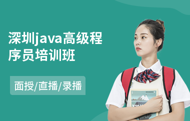 深圳java高级程序员培训班(以直播,录播,面授一对一教学)