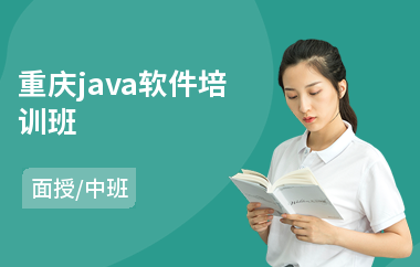 重庆java软件培训班(以面授中班教学)