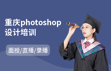 重庆photoshop设计培训