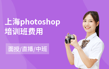 上海photoshop培训班费用