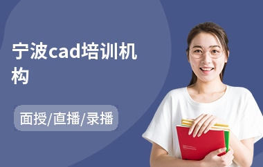 宁波cad培训机构