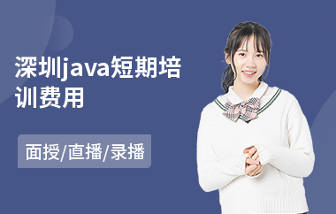 深圳java短期培训费用(以直播,录播,面授一对一教学)