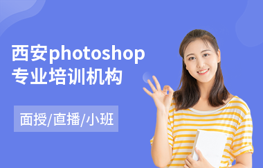 西安photoshop专业培训机构(以直播,面授小班教学)