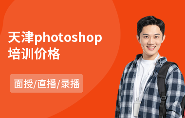 天津photoshop培训价格