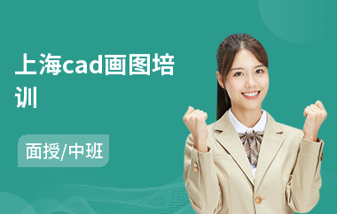 上海cad画图培训(以面授中班教学)