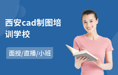 西安cad制图培训学校(以直播,面授小班教学)