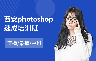 西安photoshop速成培训班(以直播,录播中班教学)