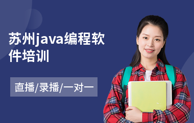 苏州java编程软件培训(以直播,录播一对一教学)