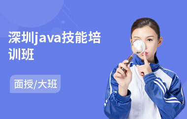 深圳java技能培训班(以面授大班教学)