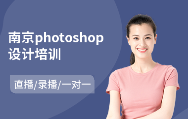 南京photoshop设计培训