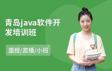 青岛java软件开发培训班(以直播,面授小班教学)