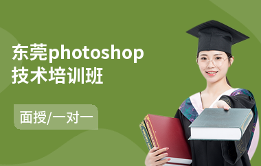 东莞photoshop技术培训班(以面授一对一教学)