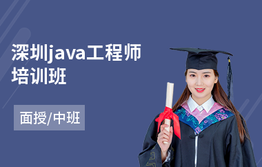 深圳java工程师培训班(以面授中班教学)
