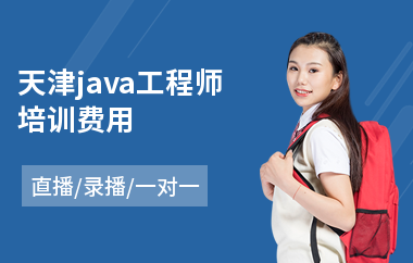 天津java工程师培训费用