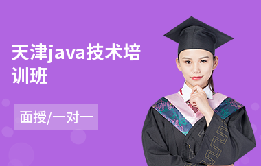 天津java技术培训班(以面授一对一教学)