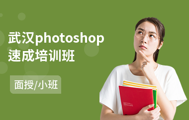 武汉photoshop速成培训班(以面授小班教学)