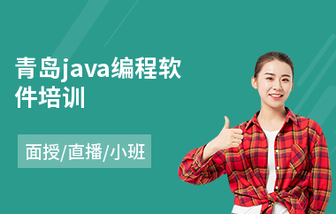 青岛java编程软件培训(以直播,面授小班教学)