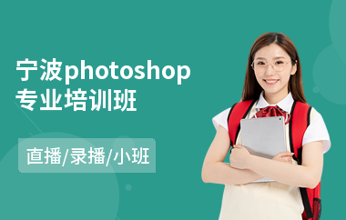 宁波photoshop专业培训班(以直播,录播小班教学)