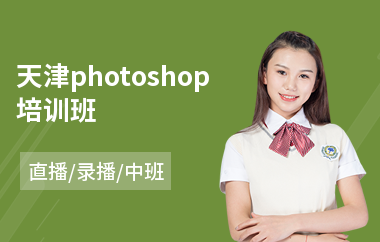 天津photoshop培训班