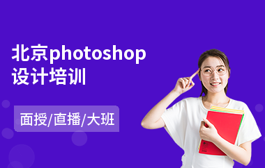 北京photoshop设计培训