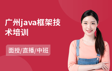 广州java框架技术培训(以直播,面授中班教学)