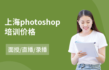 上海photoshop培训价格