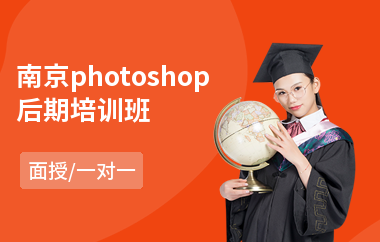 南京photoshop后期培训班