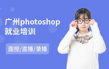 广州photoshop就业培训