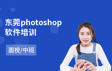 东莞photoshop软件培训